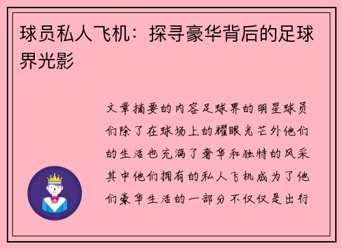 球员私人飞机：探寻豪华背后的足球界光影