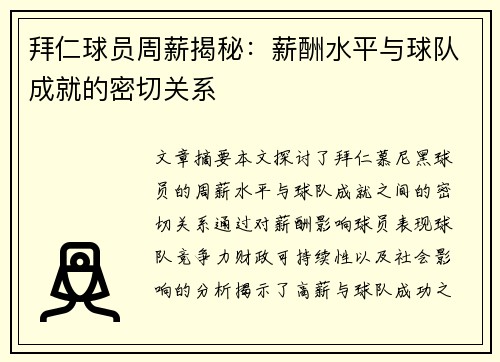 拜仁球员周薪揭秘：薪酬水平与球队成就的密切关系