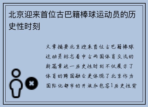 北京迎来首位古巴籍棒球运动员的历史性时刻