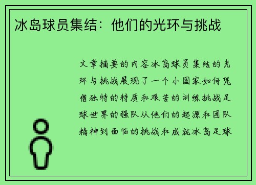 冰岛球员集结：他们的光环与挑战