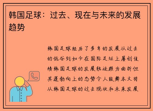 韩国足球：过去、现在与未来的发展趋势