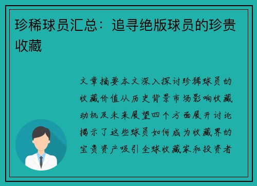 珍稀球员汇总：追寻绝版球员的珍贵收藏