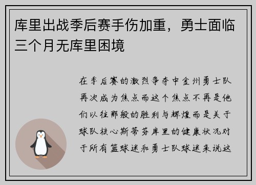 库里出战季后赛手伤加重，勇士面临三个月无库里困境