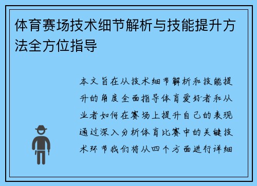 体育赛场技术细节解析与技能提升方法全方位指导