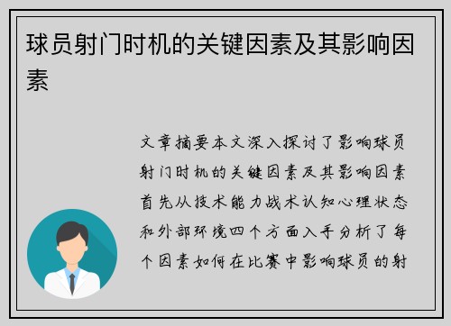 球员射门时机的关键因素及其影响因素