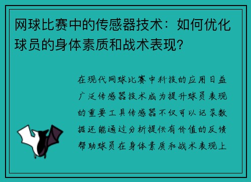 网球比赛中的传感器技术：如何优化球员的身体素质和战术表现？