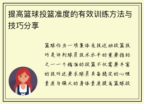 提高篮球投篮准度的有效训练方法与技巧分享